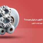 مشکلات تولید نایلون در ایران چیست؟ + بررسی 8 مشکل مهم تولید نایلون