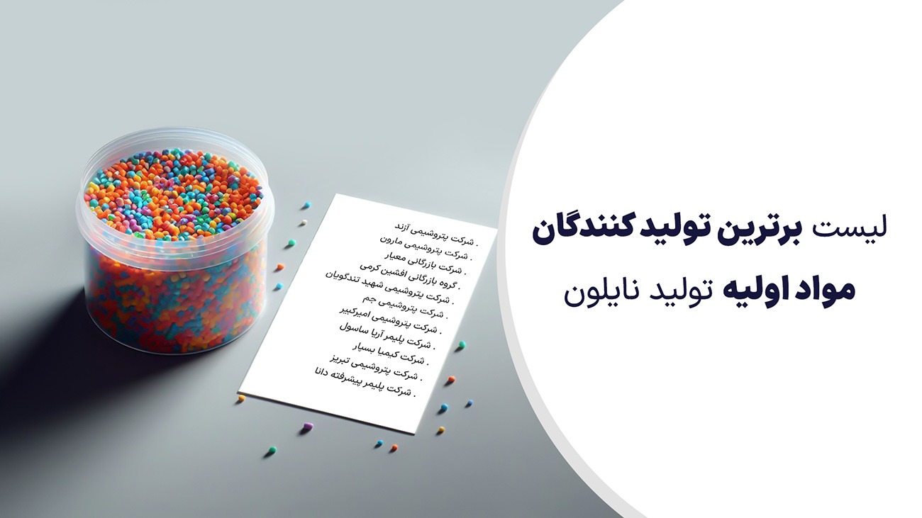 تامین کنندگان مواد اولیه نایلون