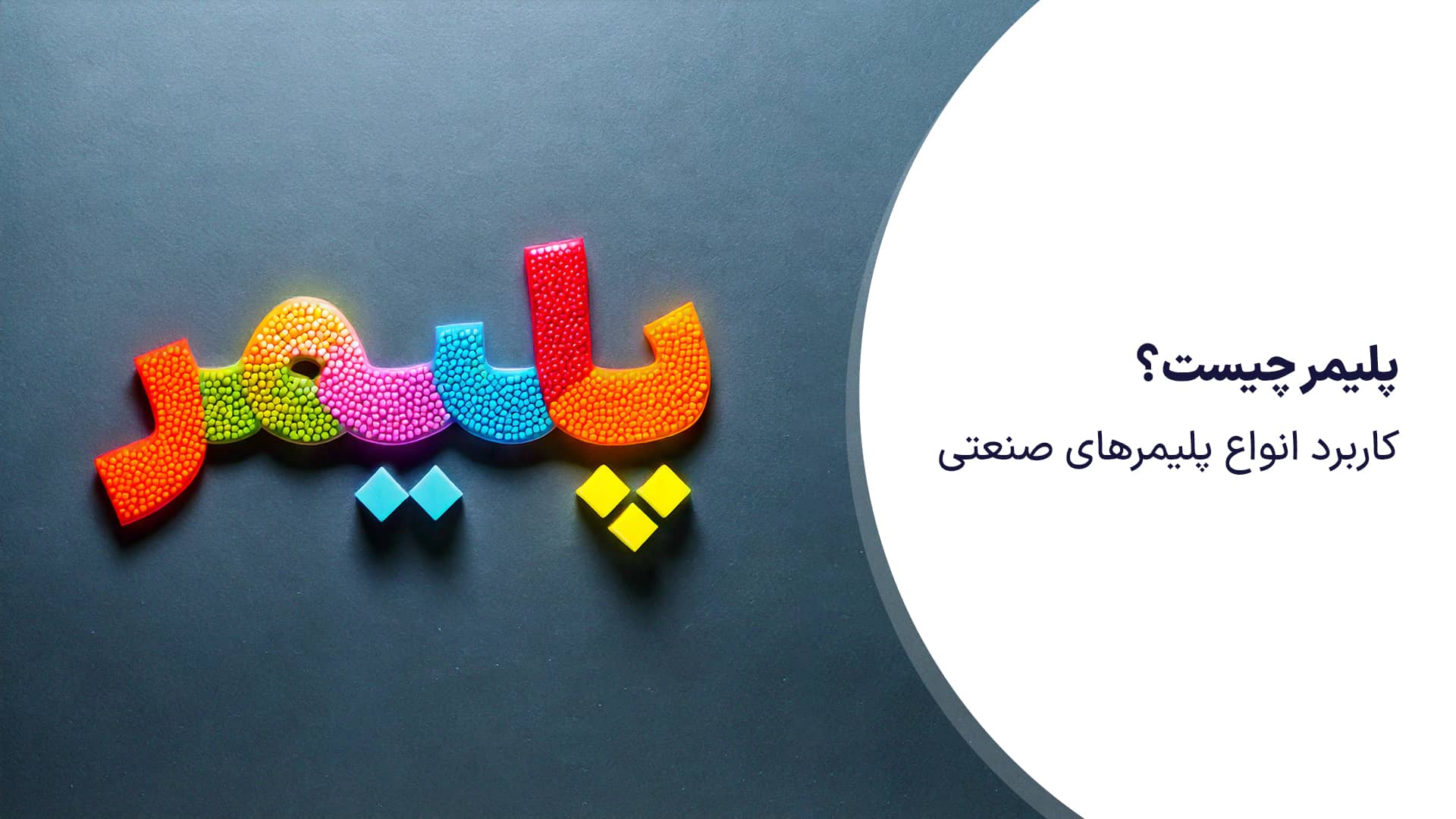 آینده صنعت پلیمر در ایران