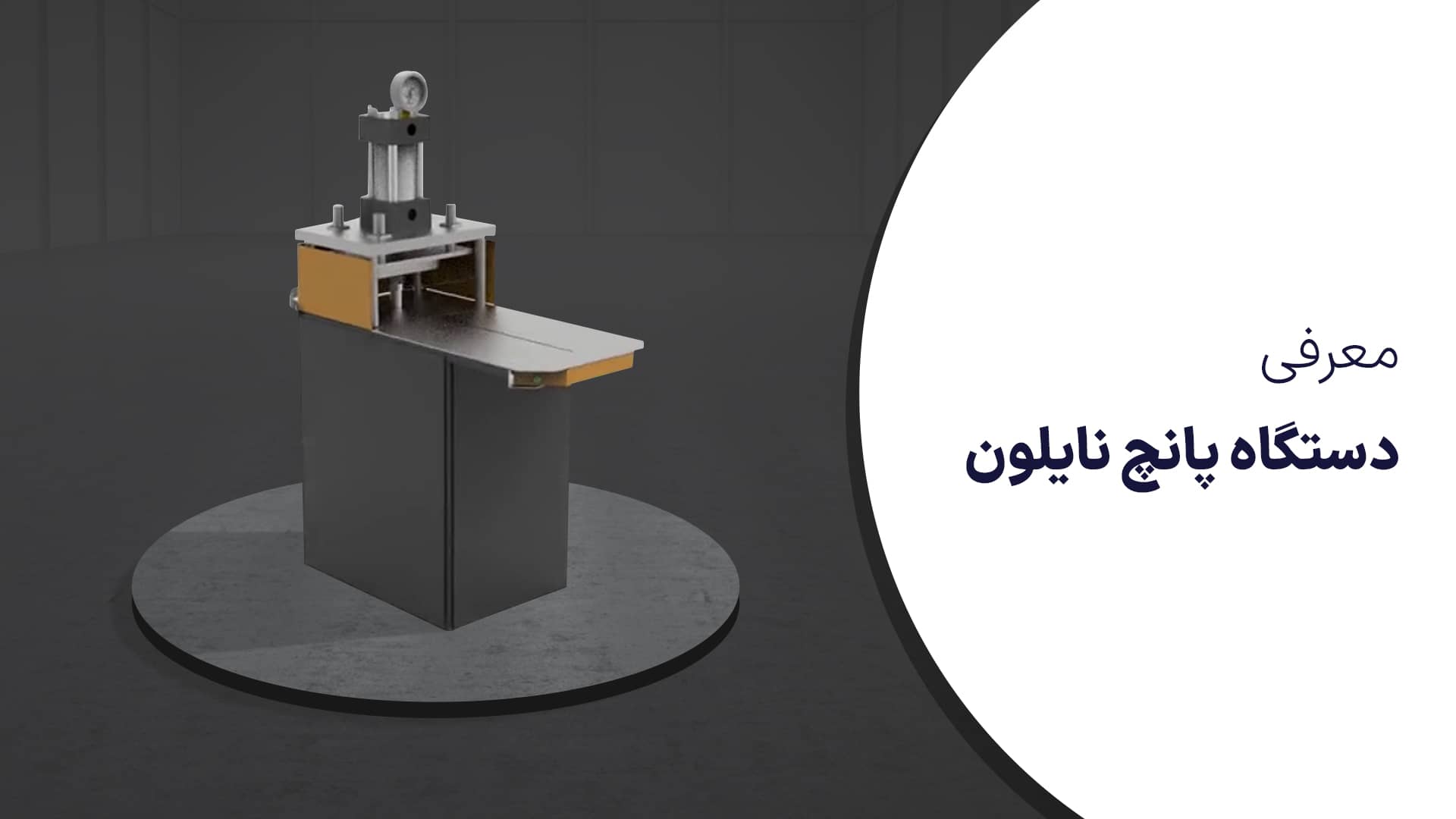 معرفی دستگاه پانچ نایلون